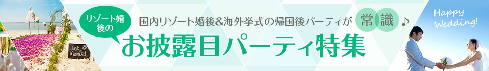アフターパーティ・帰国後パーティ