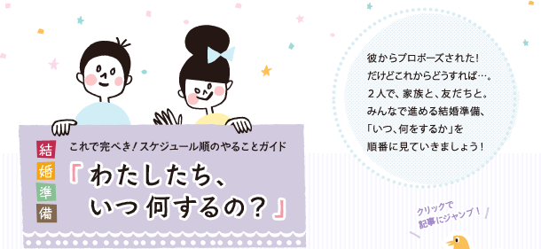わたしたち、いつ何するの？」