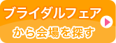 ブライダルフェアから会場を探す