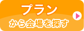 プランから会場を探す