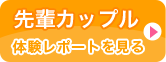 先輩カップル体験レポートを見る