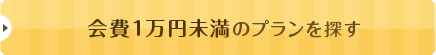 会費1万円未満のプランを探す