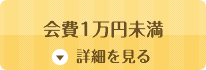 会費1万円未満 詳細を見る