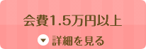 会費1.5万円以上 詳細を見る