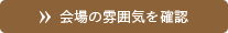 会場の雰囲気を確認