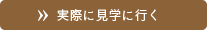 実際に見学に行く