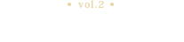 vol.2 ガーデン・庭