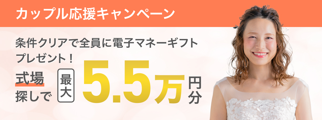 カップル応援キャンペーン条件クリアで全員に電子マネーギフトプレゼント! 式場探しで最大55,000円分の電子マネーギフトをプレゼント。