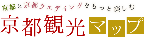 京都と京都ウエディングをもっと楽しむ 京都観光マップ
