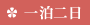 一泊二日