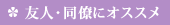 友人・同僚にオススメ