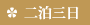 二泊三日