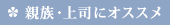 親族・上司にオススメ