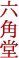 六角堂