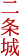二条城