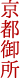 京都御所