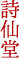 詩仙堂