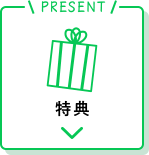 特典