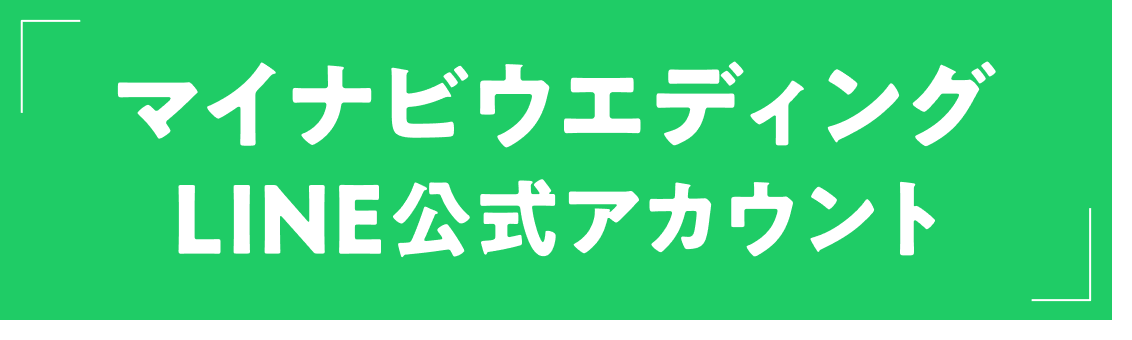 マイナビウエディングLINE公式アカウント