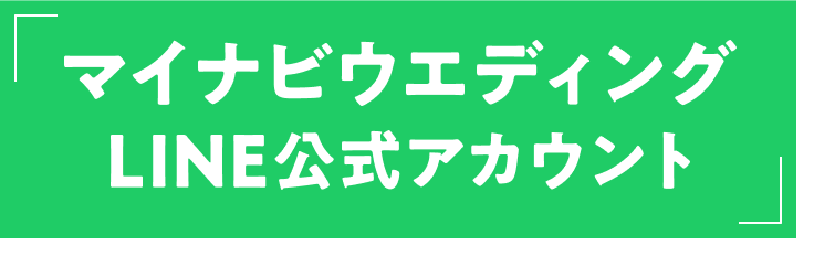オトクな特典や 最新情報をお届け！ マイナビウエディングLINE公式アカウント