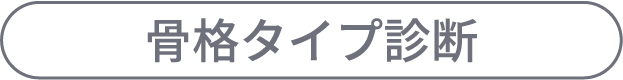 骨格タイプ診断