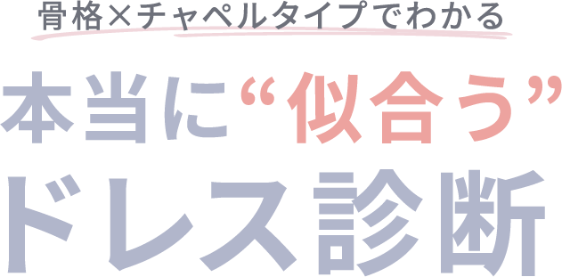 骨格×チャペルタイプでわかる 本当に