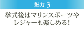 魅力3 挙式後はマリンスポーツやレジャーも楽しめる！