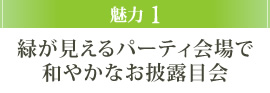 魅力1 緑が見えるパーティ会場で和やかなお披露目会