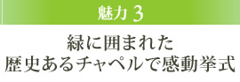 魅力3 洗練されたデザインチャペルでの感動挙式