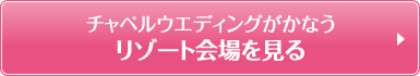チャペルウエディングがかなうリゾート会場を見る