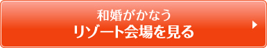 和婚がかなうリゾート会場を見る