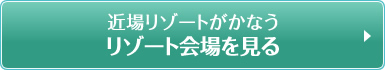 近場リゾートがかなうリゾート会場を見る