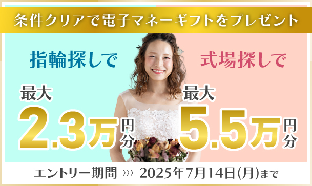 式場探し+指輪探しで電子マネーギフトプレゼント！