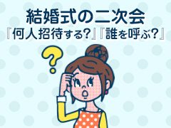 結婚式の二次会　「何人招待する？」「誰を呼ぶ？」
