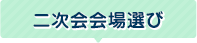 二次会会場選び