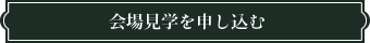 会場見学を申し込む