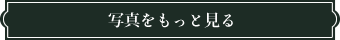 写真をもっと見る