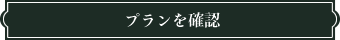プランを確認