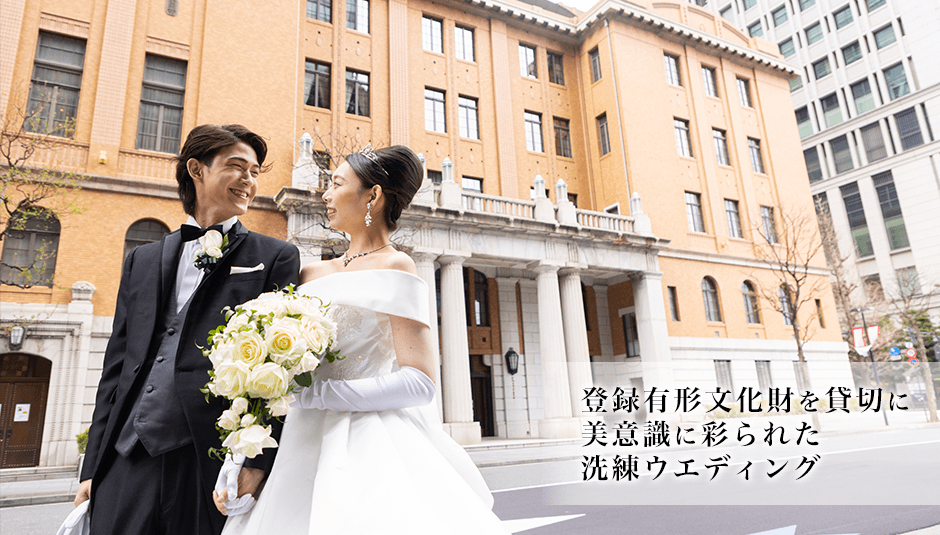 登録有形文化財を貸切に美意識に彩られた洗練ウエディング