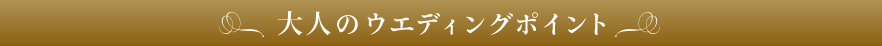 大人のウエディングポイント