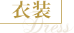 衣装 Dress