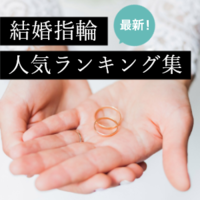 結婚指輪人気ランキング集