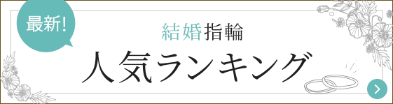 結婚指輪ランキング