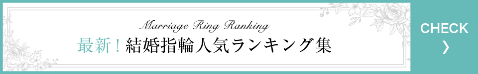 最新! 結婚指輪人気ランキング集