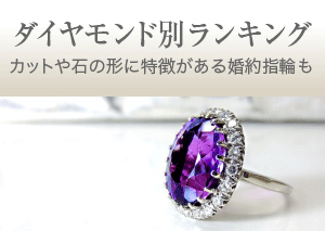 ダイヤモンド別ランキング カットや石の形に特徴がある婚約指輪も