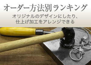 オーダー方法別ランキング オリジナルのデザインにしたり、仕上げ加工をアレンジできる
