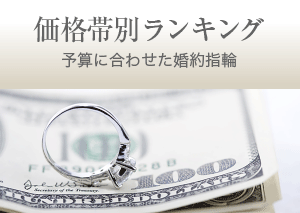 価格帯別ランキング 予算に合わせた婚約指輪