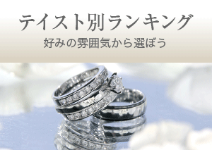 テイスト別ランキング 好みの雰囲気から選ぼう