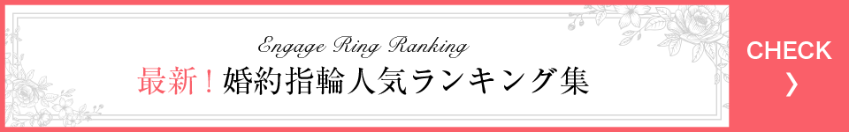 最新! 婚約指輪人気ランキング集