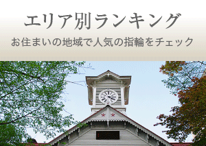 エリア別ランキング お住まいの地域で人気の指輪をチェック
